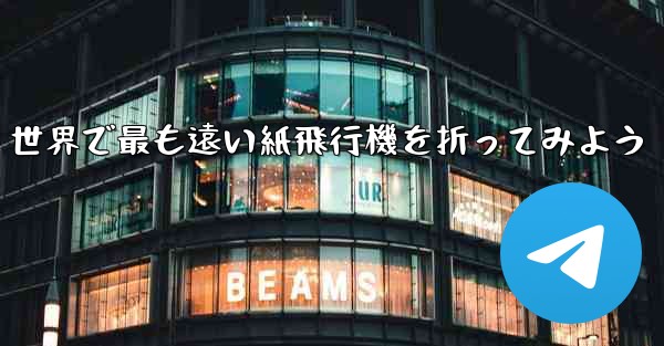 世界で最も遠い紙飛行機を折ってみよう