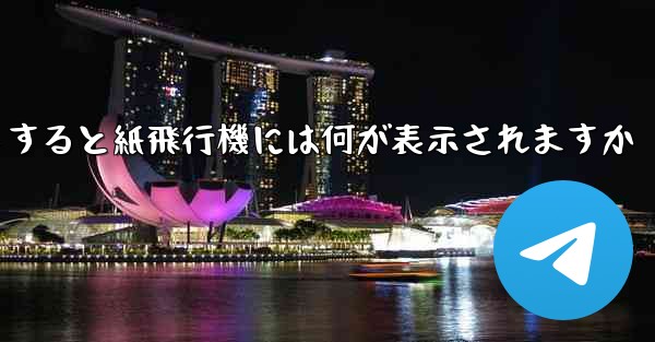 友達としてログアウトすると紙飛行機には何が表示されますか