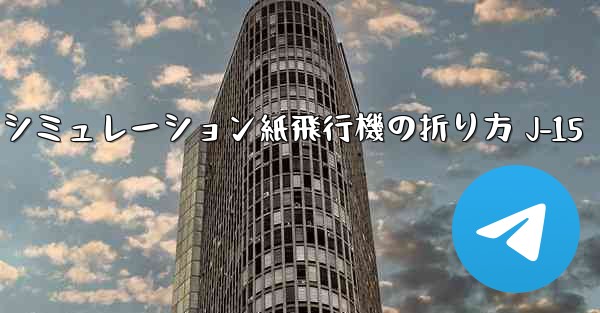 シミュレーション紙飛行機の折り方 J-15