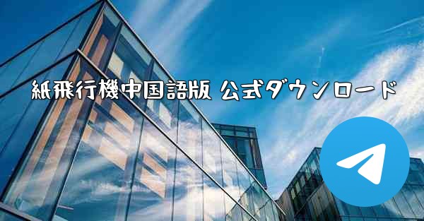 紙飛行機中国語版 公式ダウンロード