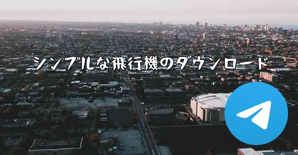 シンプルな飛行機のダウンロード
