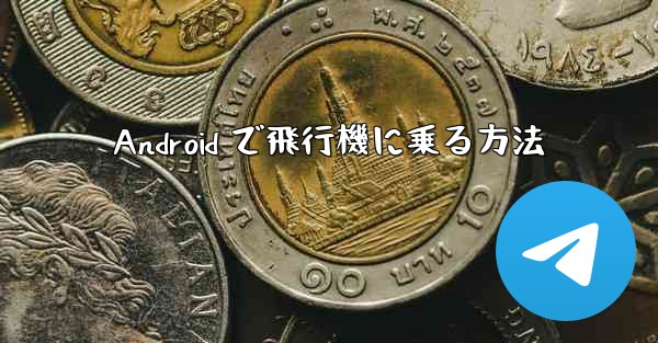 Android で飛行機に乗る方法