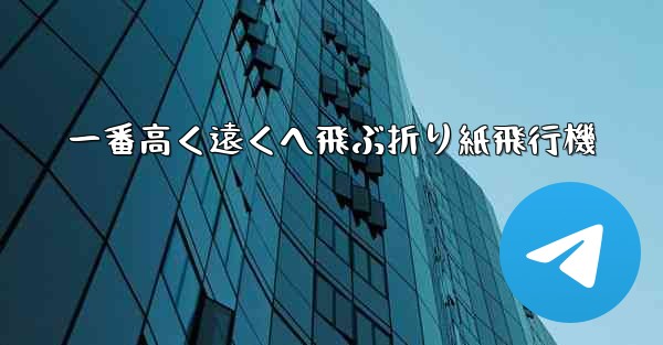 一番高く遠くへ飛ぶ折り紙飛行機