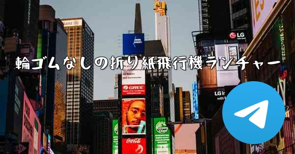輪ゴムなしの折り紙飛行機ランチャー