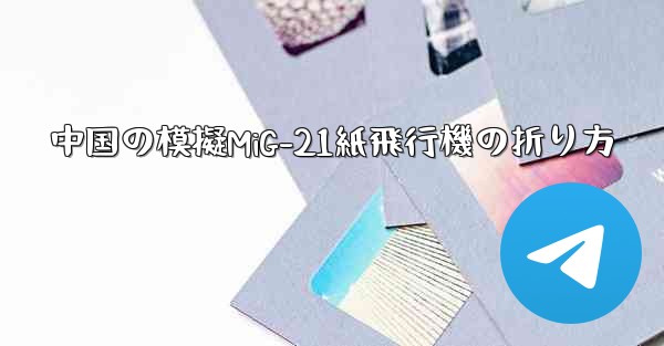 中国の模擬MiG-21紙飛行機の折り方