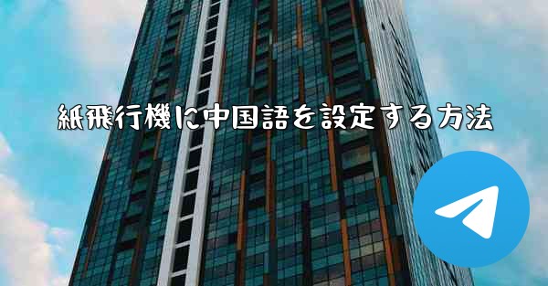 紙飛行機に中国語を設定する方法