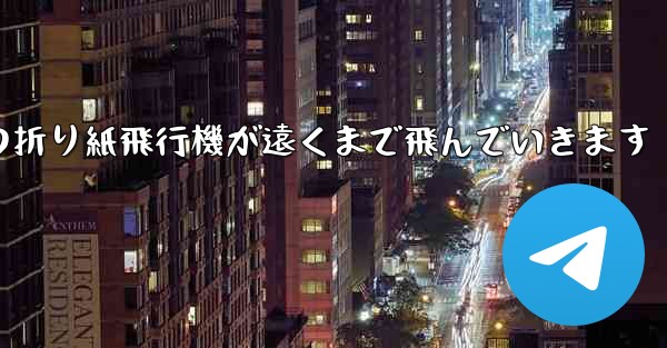 子どもたちの折り紙飛行機が遠くまで飛んでいきます