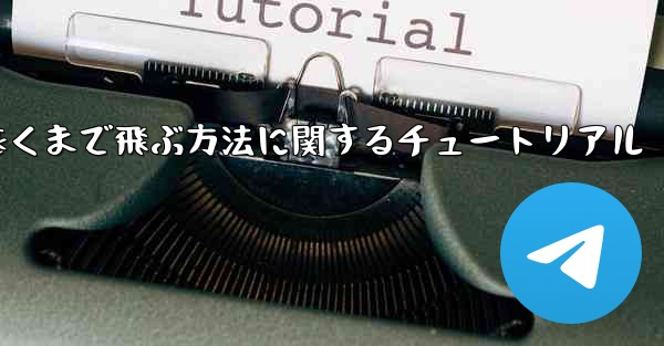 飛行機を折り畳んで最も遠くまで飛ぶ方法に関するチュートリアル