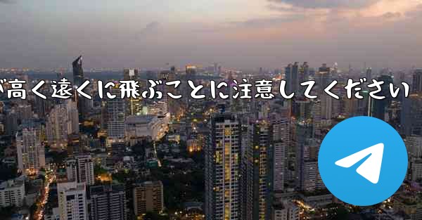 バックするときは折り紙飛行機が高く遠くに飛ぶことに注意してください
