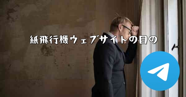 紙飛行機ウェブサイトの目の