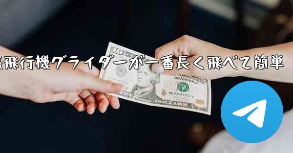 折り紙飛行機グライダーが一番長く飛べて簡単