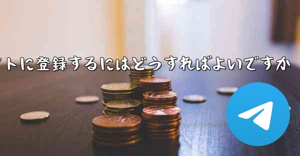 飛行機のアカウントに登録するにはどうすればよいですか