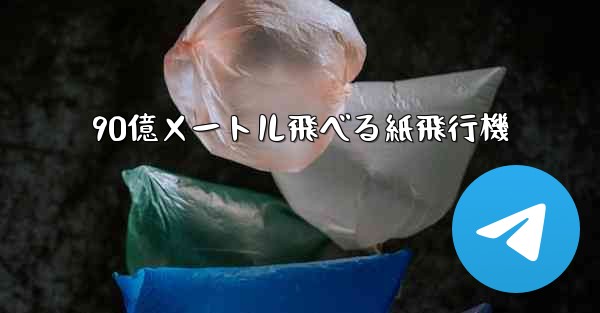 90億メートル飛べる紙飛行機