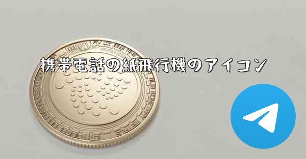 携帯電話の紙飛行機のアイコン