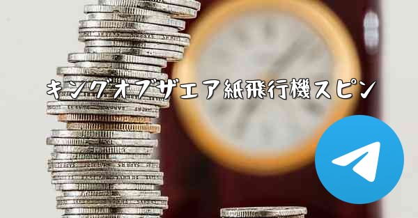 キングオブザエア紙飛行機スピン