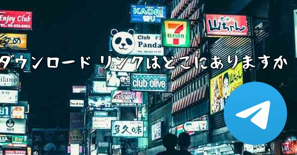 Android Airplane のダウンロード リンクはどこにありますか