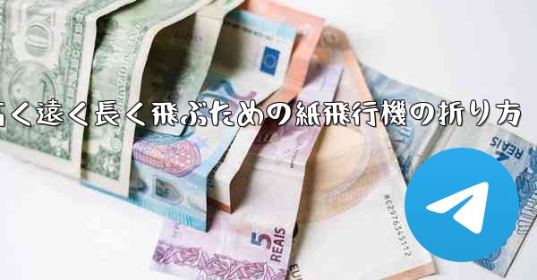 高く遠く長く飛ぶための紙飛行機の折り方