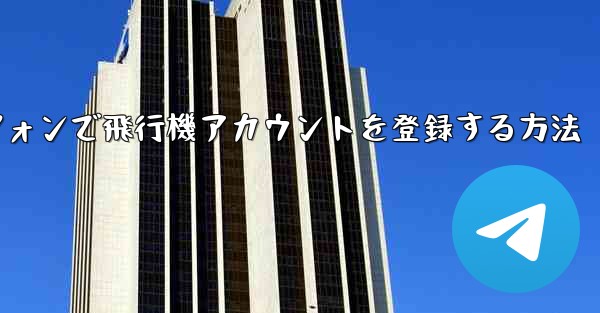 Androidスマートフォンで飛行機アカウントを登録する方法