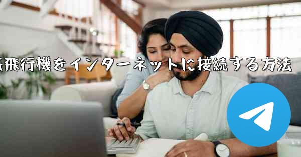 紙飛行機をインターネットに接続する方法