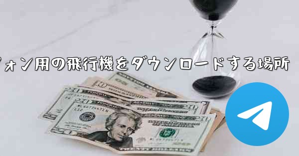 Android スマートフォン用の飛行機をダウンロードする場所