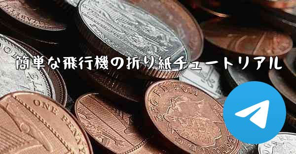 簡単な飛行機の折り紙チュートリアル