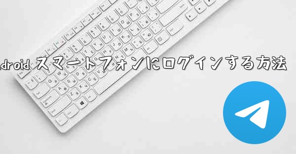 飛行機の Android スマートフォンにログインする方法