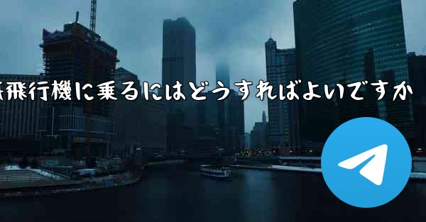 前の番号の紙飛行機に乗るにはどうすればよいですか