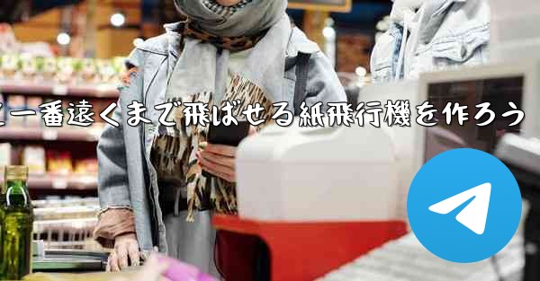 紙を使って一番遠くまで飛ばせる紙飛行機を作ろう