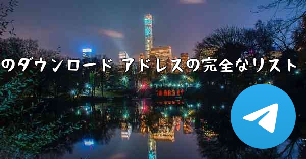 小型飛行機のダウンロード アドレスの完全なリスト