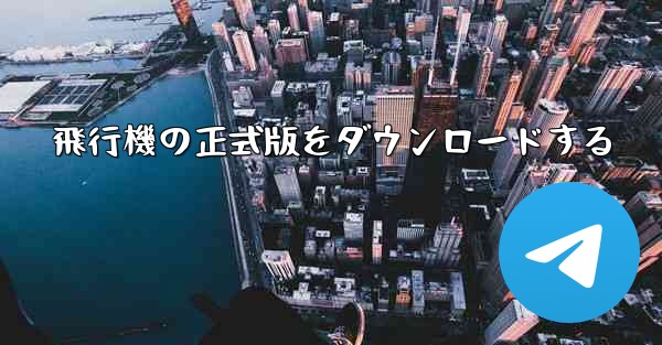 飛行機の正式版をダウンロードする