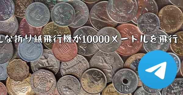 シンプルな折り紙飛行機が10000メートルを飛行