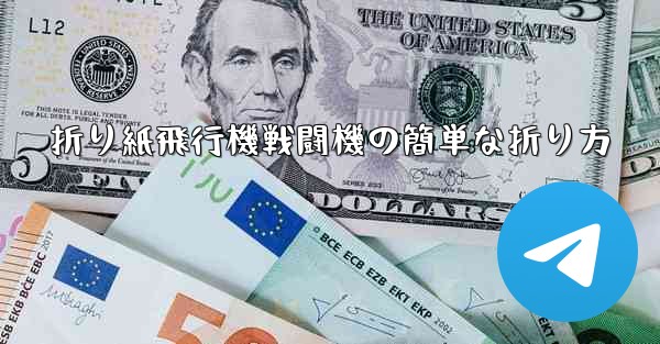 折り紙飛行機戦闘機の簡単な折り方