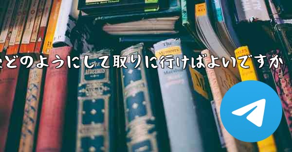 紙飛行機がキャンセルされた後どのようにして取りに行けばよいですか