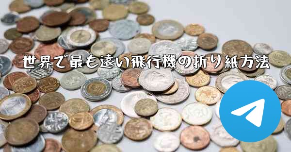 世界で最も遠い飛行機の折り紙方法