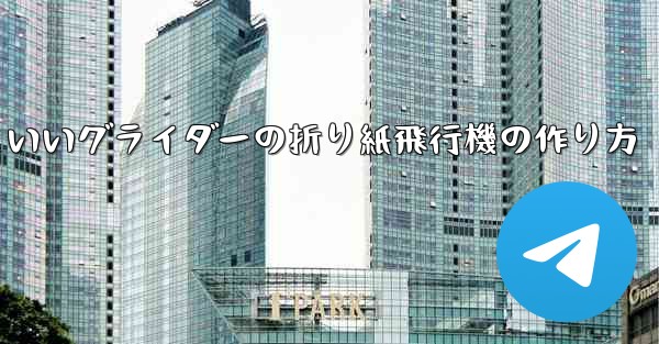遠くまで飛ぶかっこいいグライダーの折り紙飛行機の作り方