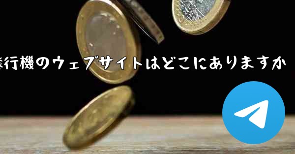 紙飛行機のウェブサイトはどこにありますか