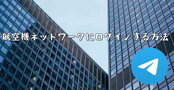 Android で航空機ネットワークにログインする方法