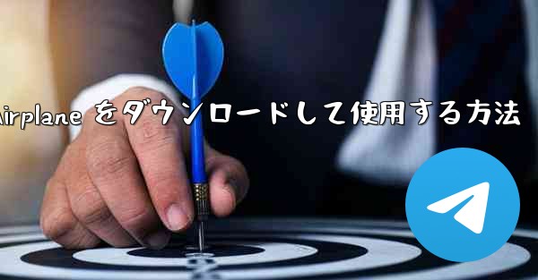 Android スマートフォンに Airplane をダウンロードして使用する方法