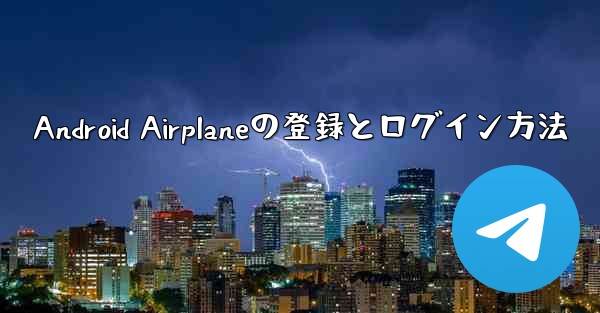 Android Airplaneの登録とログイン方法