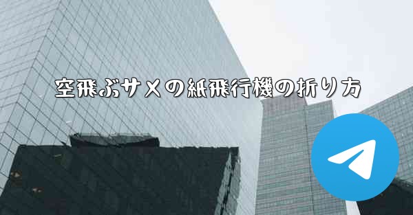 空飛ぶサメの紙飛行機の折り方