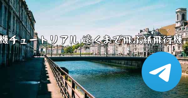 折り紙飛行機チュートリアル 遠くまで飛ぶ紙飛行機