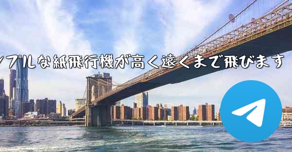 シンプルな紙飛行機が高く遠くまで飛びます