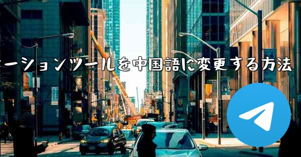 紙飛行機コミュニケーションツールを中国語に変更する方法