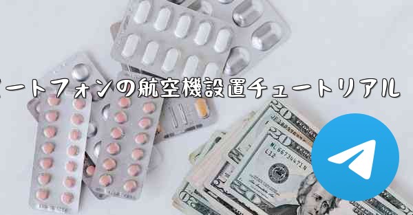 Android スマートフォンの航空機設置チュートリアル