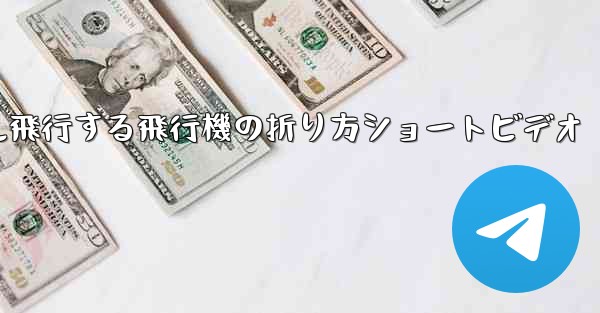 1億メートル飛行する飛行機の折り方ショートビデオ