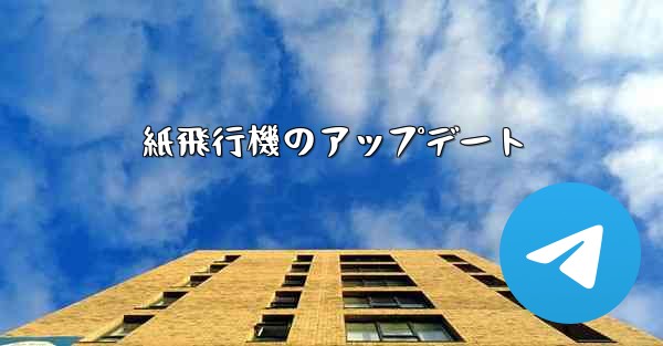 紙飛行機のアップデート