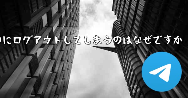 紙飛行機が突然自動のにログアウトしてしまうのはなぜですか