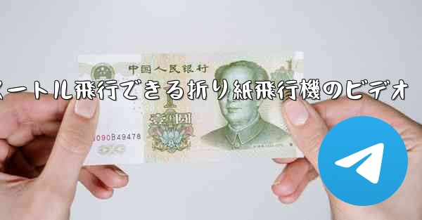 1億メートル飛行できる折り紙飛行機のビデオ