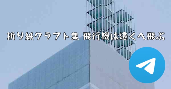 折り紙クラフト集 飛行機は遠くへ飛ぶ
