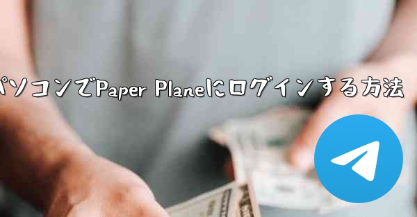携帯電話からパソコンでPaper Planeにログインする方法